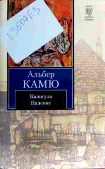 Книга Камю А. Калигула Падение, 11-17037, Баград.рф